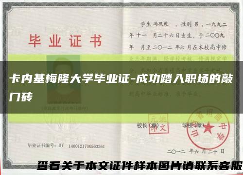 卡内基梅隆大学毕业证-成功踏入职场的敲门砖缩略图