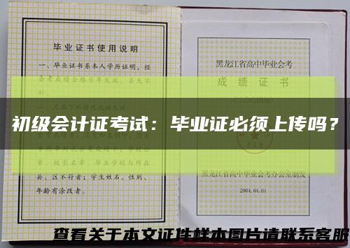 初级会计证考试：毕业证必须上传吗？缩略图