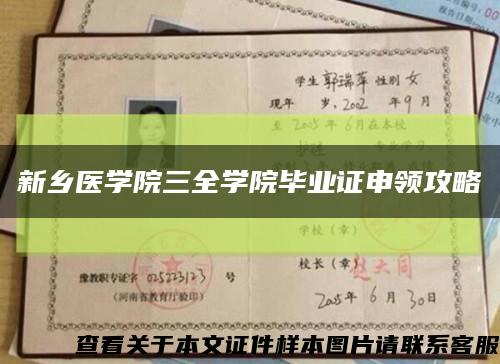新乡医学院三全学院毕业证申领攻略缩略图
