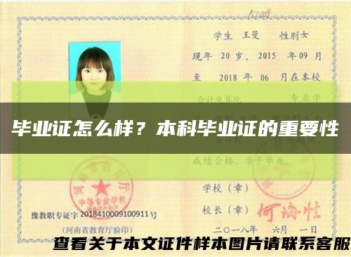 毕业证怎么样？本科毕业证的重要性缩略图