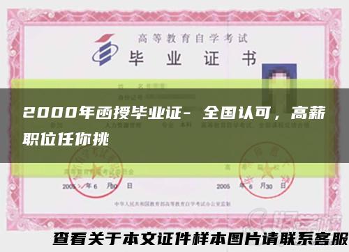 2000年函授毕业证- 全国认可，高薪职位任你挑缩略图