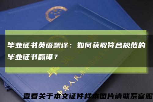 毕业证书英语翻译：如何获取符合规范的毕业证书翻译？缩略图