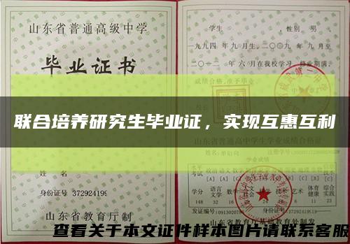 联合培养研究生毕业证，实现互惠互利缩略图