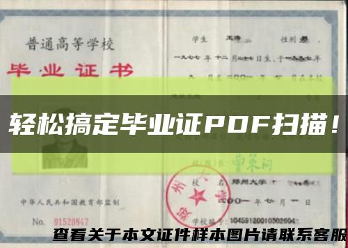 轻松搞定毕业证PDF扫描！缩略图