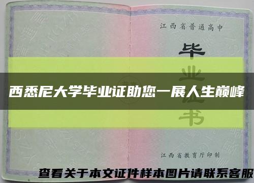 西悉尼大学毕业证助您一展人生巅峰缩略图