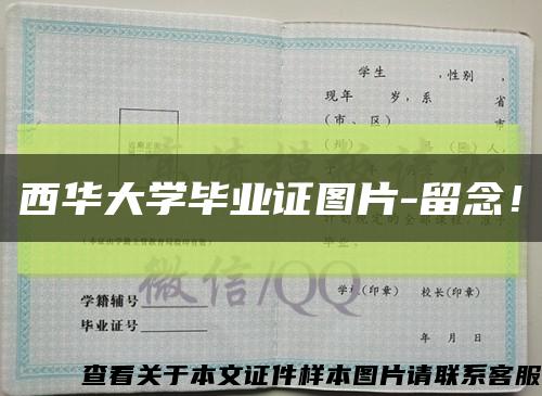 西华大学毕业证图片-留念！缩略图
