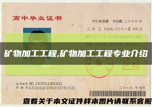 矿物加工工程,矿物加工工程专业介绍缩略图