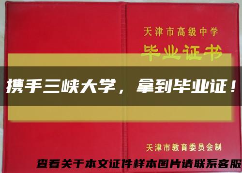 携手三峡大学，拿到毕业证！缩略图