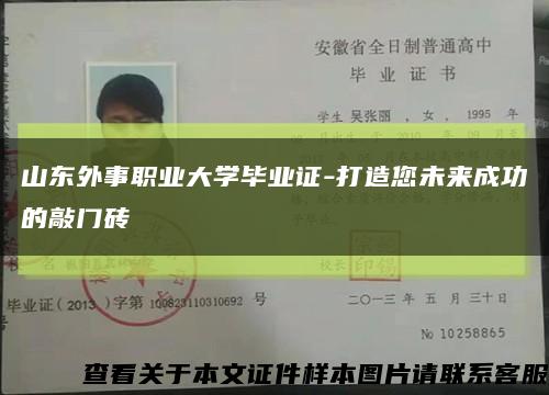 山东外事职业大学毕业证-打造您未来成功的敲门砖缩略图