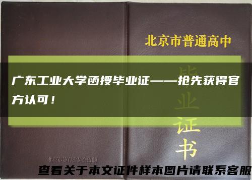 广东工业大学函授毕业证——抢先获得官方认可！缩略图