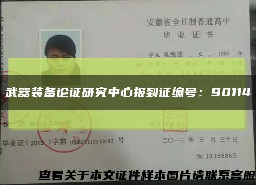 武器装备论证研究中心报到证编号：90114缩略图