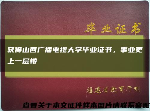 获得山西广播电视大学毕业证书，事业更上一层楼缩略图