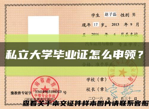 私立大学毕业证怎么申领？缩略图