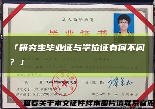 「研究生毕业证与学位证有何不同？」缩略图