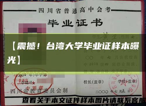 【震撼！台湾大学毕业证样本曝光】缩略图