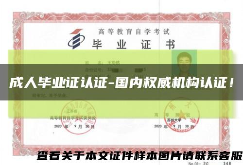 成人毕业证认证-国内权威机构认证！缩略图