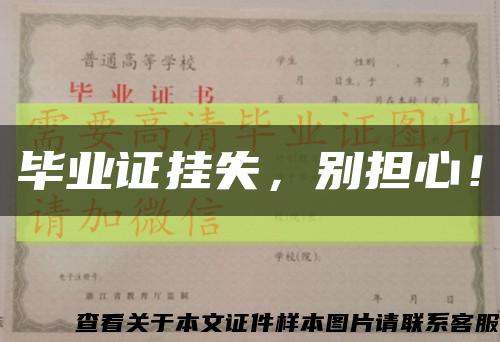 毕业证挂失，别担心！缩略图