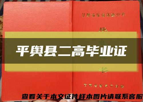 平舆县二高毕业证缩略图