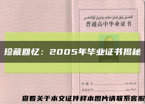 珍藏回忆：2005年毕业证书揭秘缩略图