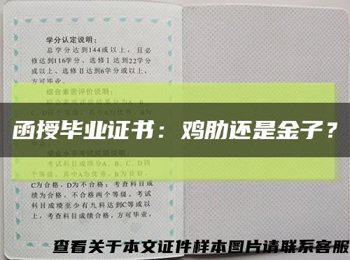 函授毕业证书：鸡肋还是金子？缩略图