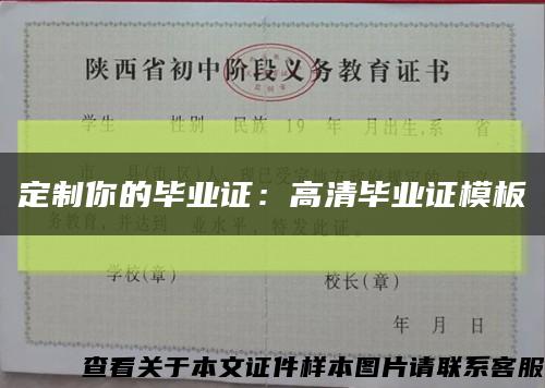 定制你的毕业证：高清毕业证模板缩略图