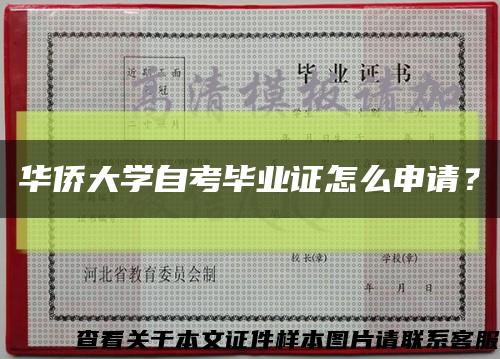华侨大学自考毕业证怎么申请？缩略图