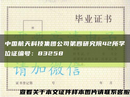 中国航天科技集团公司第四研究院42所学位证编号：83258缩略图
