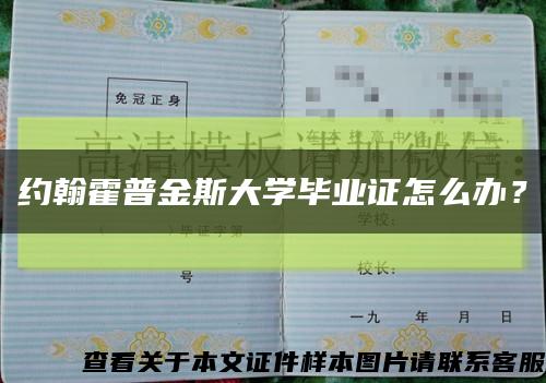 约翰霍普金斯大学毕业证怎么办？缩略图