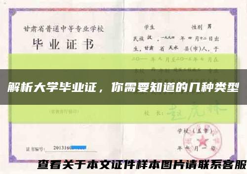 解析大学毕业证，你需要知道的几种类型缩略图