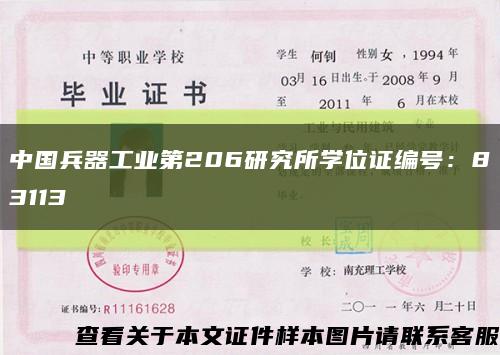 中国兵器工业第206研究所学位证编号：83113缩略图