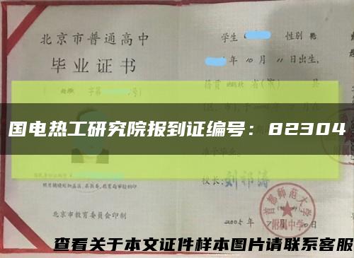 国电热工研究院报到证编号：82304缩略图