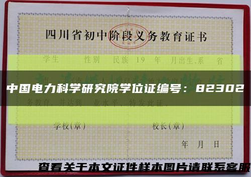 中国电力科学研究院学位证编号：82302缩略图