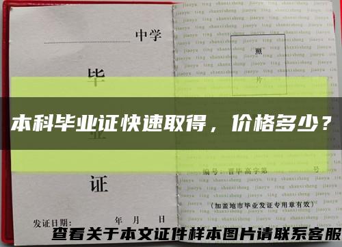 本科毕业证快速取得，价格多少？缩略图