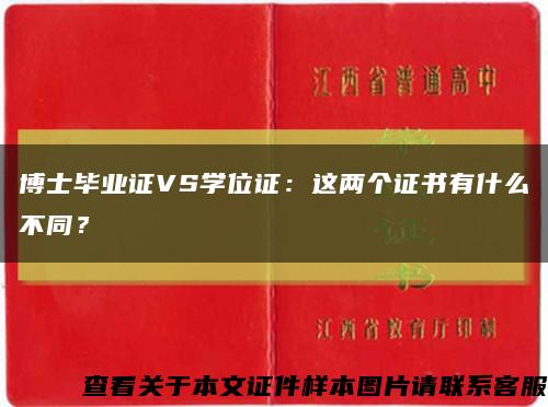 博士毕业证VS学位证：这两个证书有什么不同？缩略图