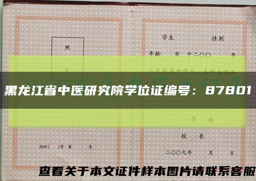 黑龙江省中医研究院学位证编号：87801缩略图