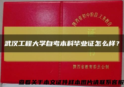 武汉工程大学自考本科毕业证怎么样？缩略图