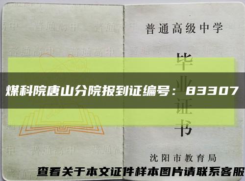 煤科院唐山分院报到证编号：83307缩略图