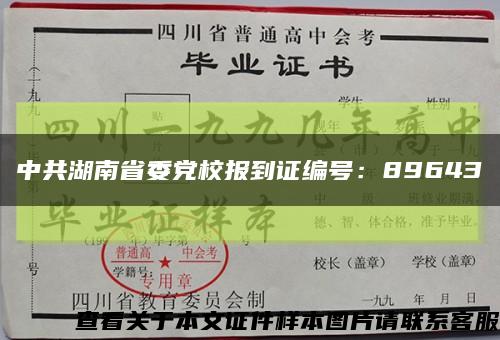 中共湖南省委党校报到证编号：89643缩略图