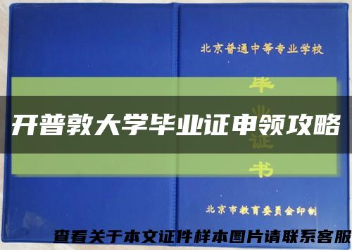 开普敦大学毕业证申领攻略缩略图