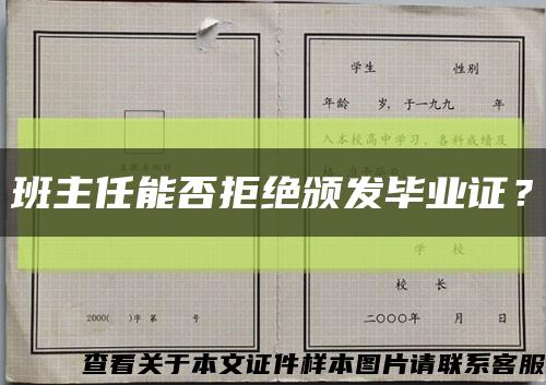 班主任能否拒绝颁发毕业证？缩略图