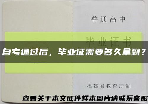自考通过后，毕业证需要多久拿到？缩略图