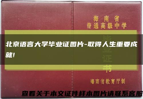 北京语言大学毕业证图片-取得人生重要成就!缩略图