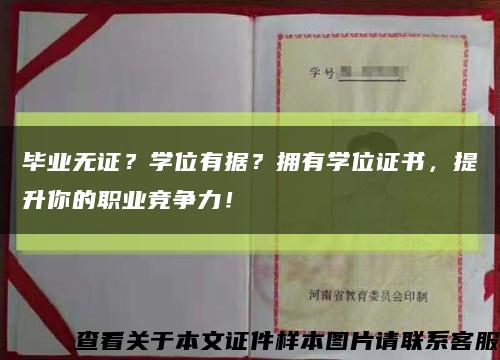 毕业无证？学位有据？拥有学位证书，提升你的职业竞争力！缩略图