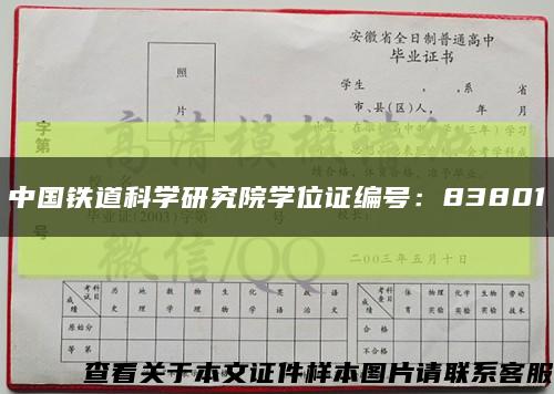 中国铁道科学研究院学位证编号：83801缩略图