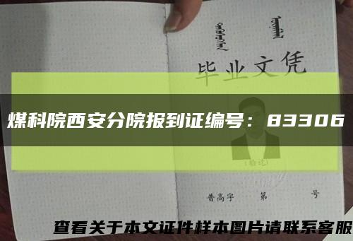 煤科院西安分院报到证编号：83306缩略图