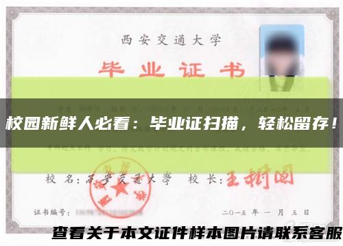 校园新鲜人必看：毕业证扫描，轻松留存！缩略图