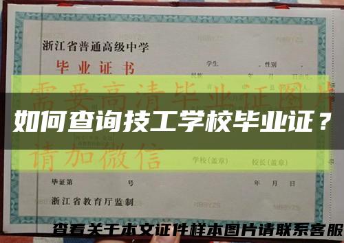 如何查询技工学校毕业证？缩略图