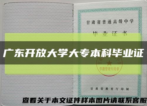 广东开放大学大专本科毕业证缩略图