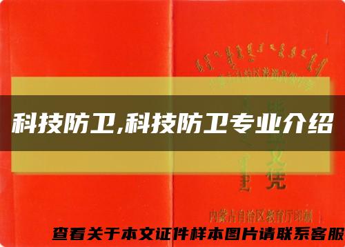 科技防卫,科技防卫专业介绍缩略图