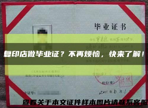 复印店做毕业证？不再烦恼，快来了解！缩略图